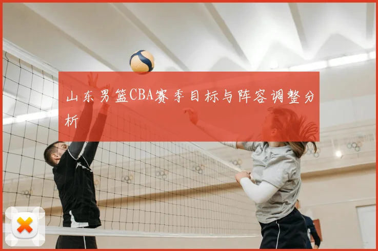 山东男篮CBA赛季目标与阵容调整分析
