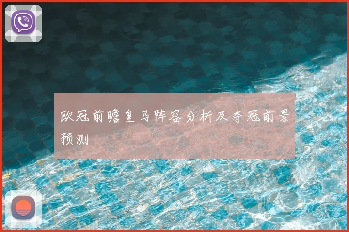 欧冠前瞻皇马阵容分析及夺冠前景预测