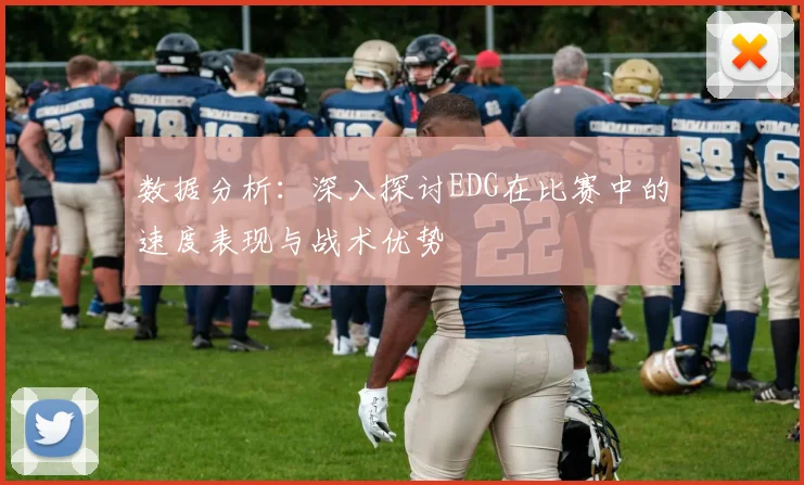 数据分析：深入探讨EDG在比赛中的速度表现与战术优势