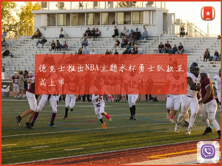 德克士推出NBA主题水杯勇士队款正式上市