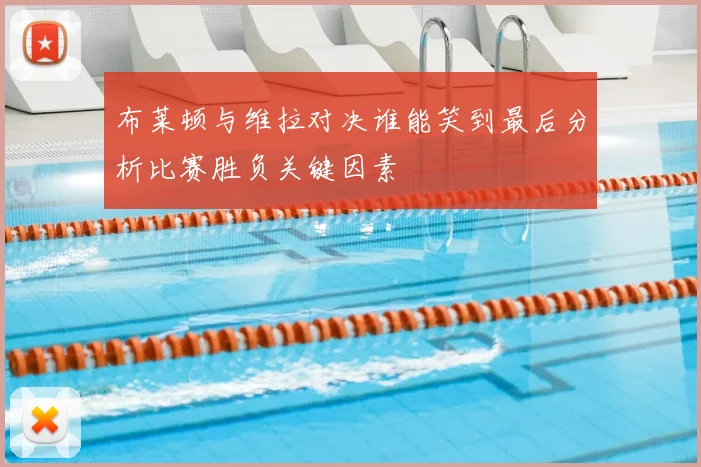 布莱顿与维拉对决谁能笑到最后分析比赛胜负关键因素